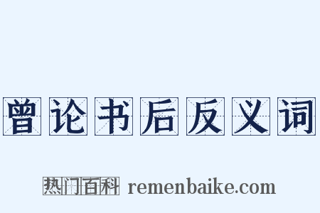 曾论书后反义词是什么意思的图片
